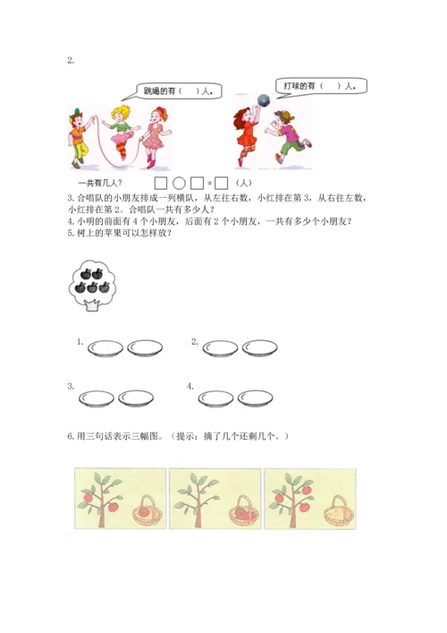 人教版一年级上册数学期中测试卷及完整答案（名师系列）.docx