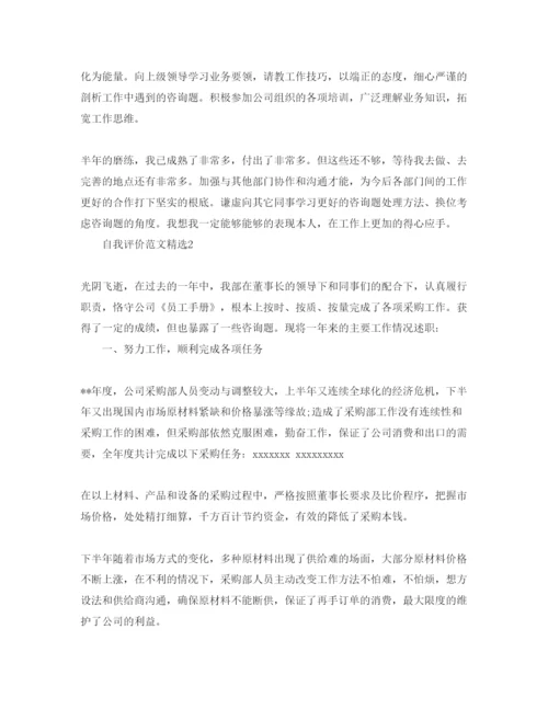 精编采购的自我评价参考参考范文.docx