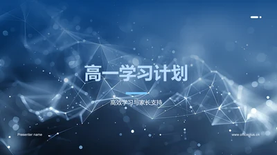 高一学习计划PPT模板