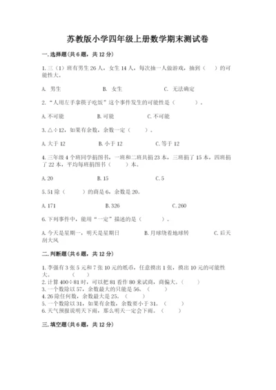 苏教版小学四年级上册数学期末测试卷精品（夺冠）.docx