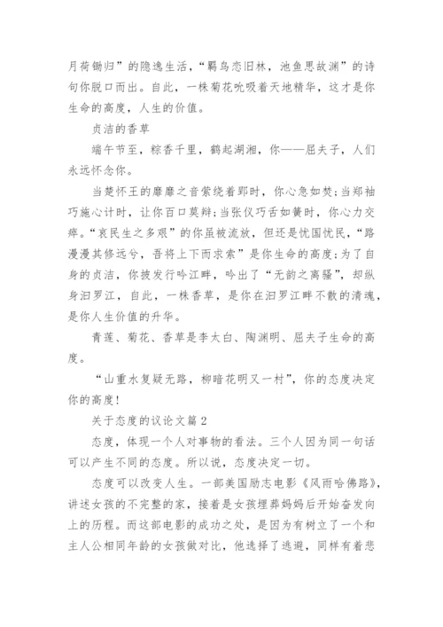 关于态度的议论文.docx