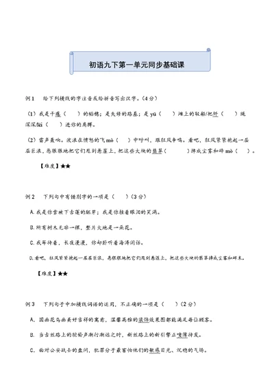 第一单元同步基础训练2021-2022学年部编版语文九年级下册