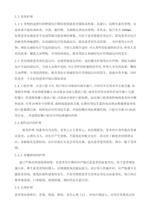 妇科恶性肿瘤化疗护理体会.docx