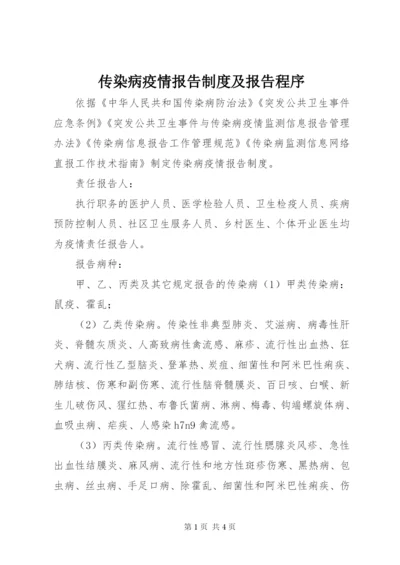 传染病疫情报告制度及报告程序.docx