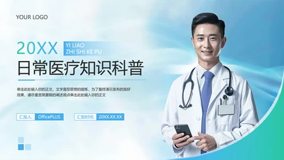 绿色商务风医疗知识科普PPT
