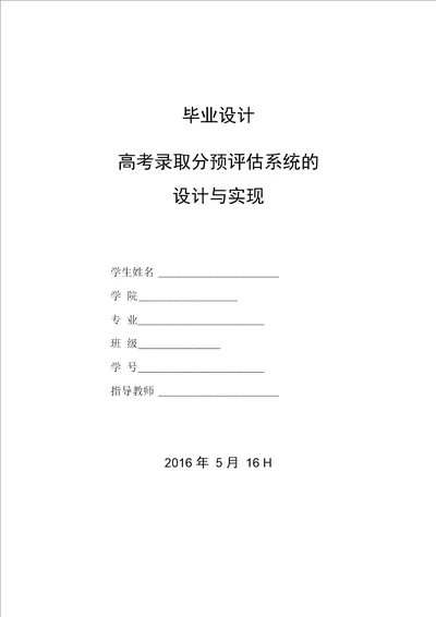 毕业设计高考录取分预评估系统的设计与实现