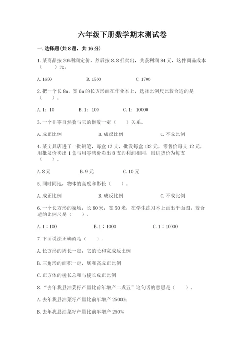 六年级下册数学期末测试卷及答案（基础+提升）.docx