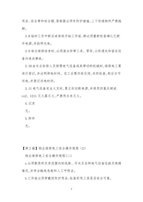 物业维修电工安全操作规程3篇.docx