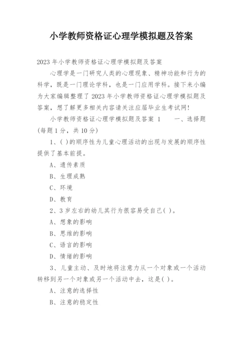 小学教师资格证心理学模拟题及答案.docx