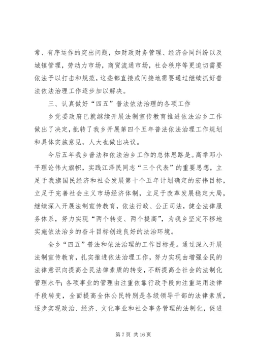 在全乡依法治理工作暨“四五”普法动员大会上的报告 (5).docx