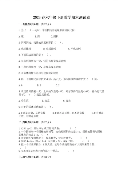 2023春六年级下册数学期末测试卷及答案各地真题