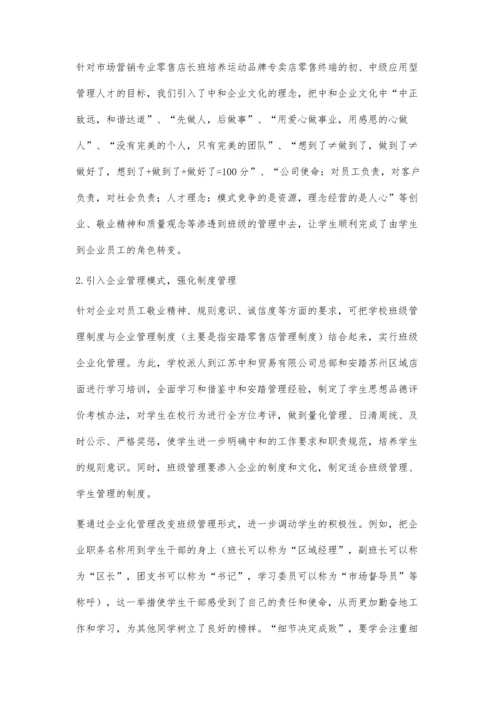 把企业管理渗透到班级管理中.docx