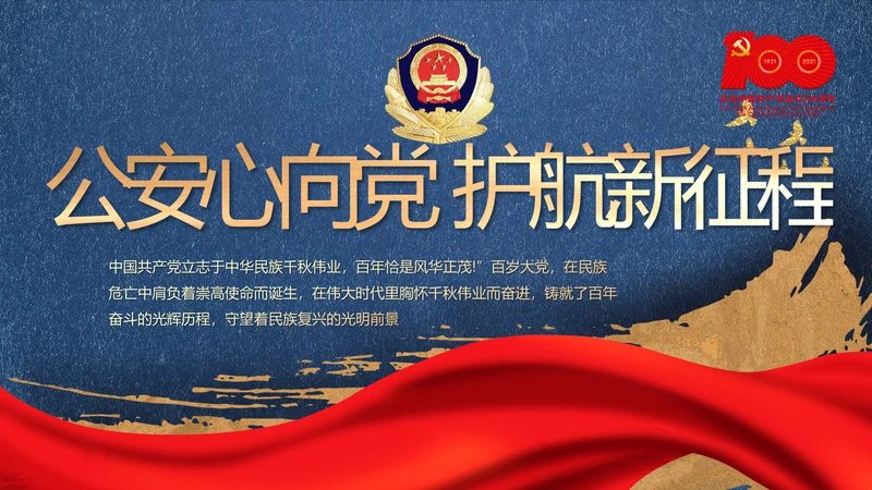 公安心向党护航新征程动态PPT模板