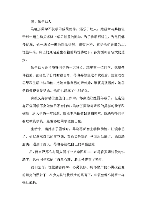 十佳百优少先队员评选事迹材料