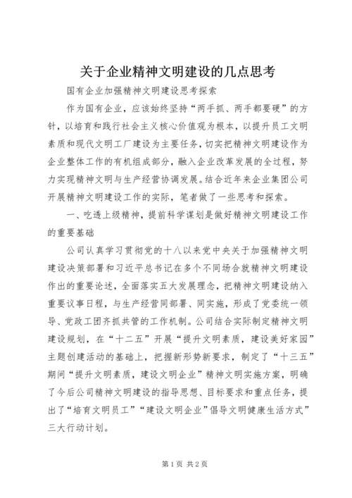 关于企业精神文明建设的几点思考 (5).docx