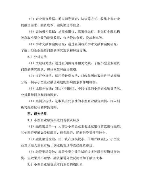 小型企业融资难题及解决策略