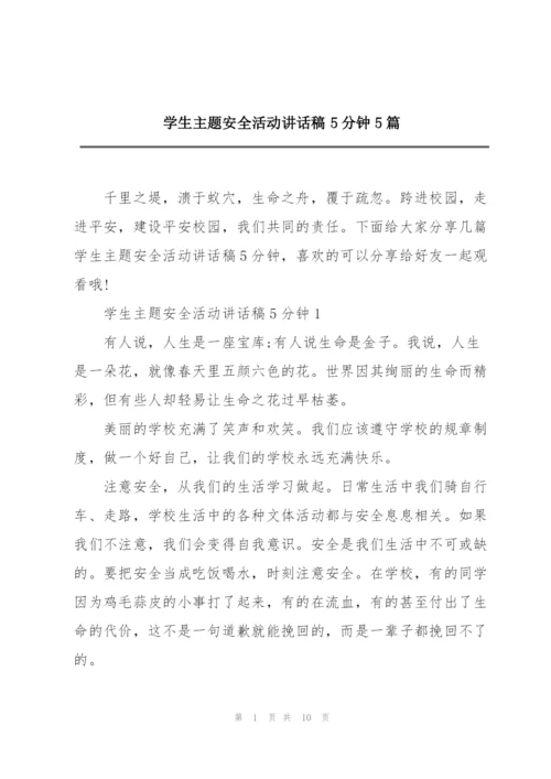 学生主题安全活动讲话稿5分钟5篇.docx