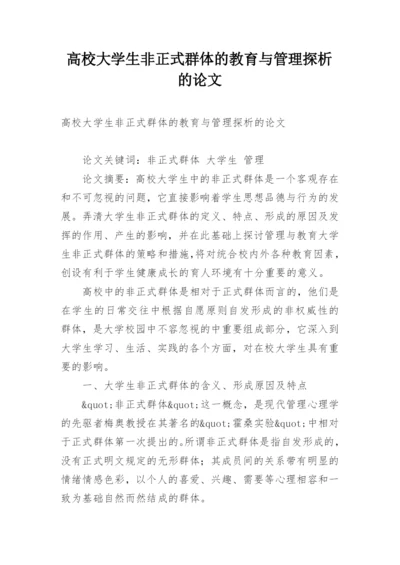 高校大学生非正式群体的教育与管理探析的论文.docx