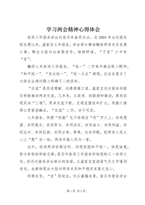 学习两会精神心得体会 (7).docx