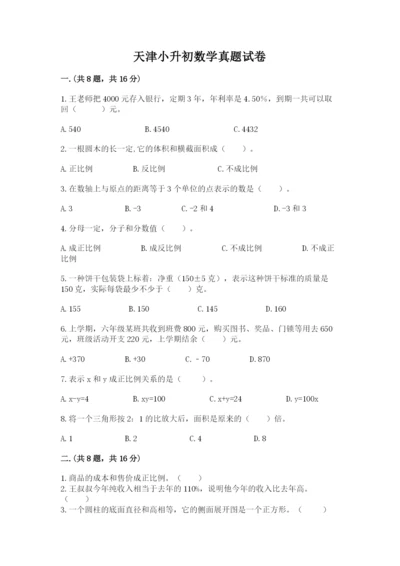 天津小升初数学真题试卷附参考答案（夺分金卷）.docx