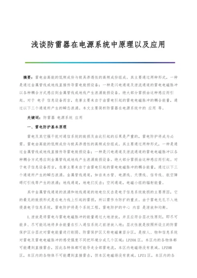 浅谈防雷器在电源系统中原理以及应用.docx