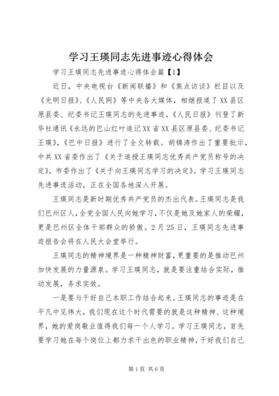 学习王瑛同志先进事迹心得体会 (3).docx