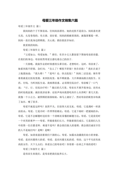 母爱三年级作文锦集六篇.docx