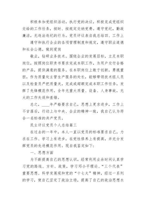 民主评议党员个人总结精品.docx