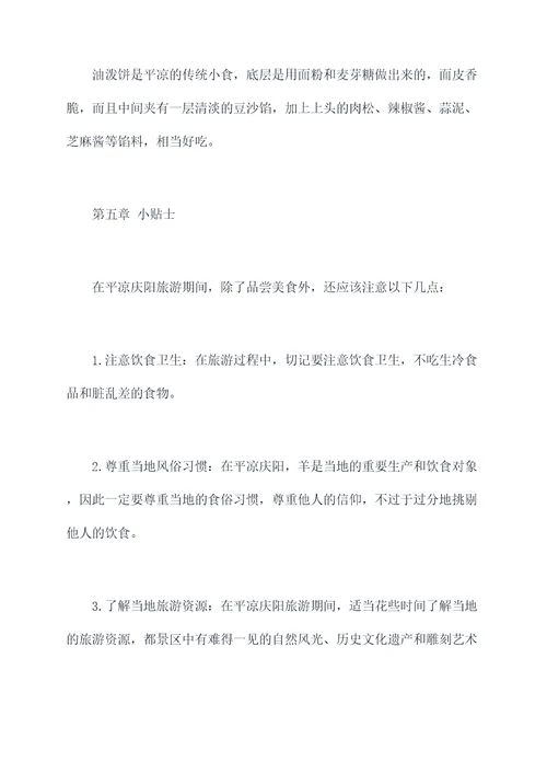 平凉庆阳旅游美食攻略