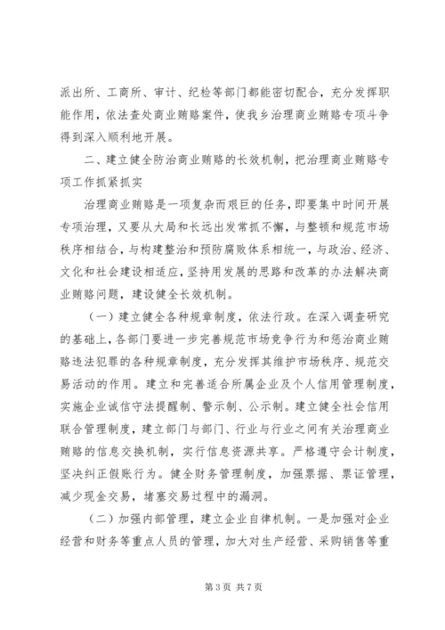 乡镇开展治理商业贿赂专项工作的阶段性总结_1.docx