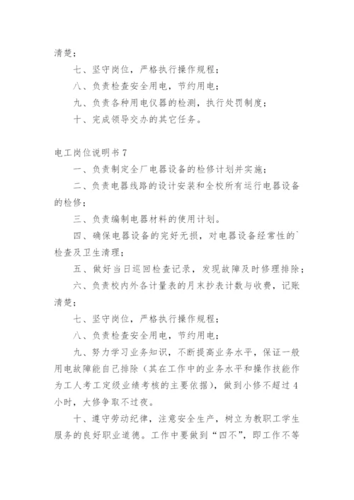 电工岗位说明书.docx