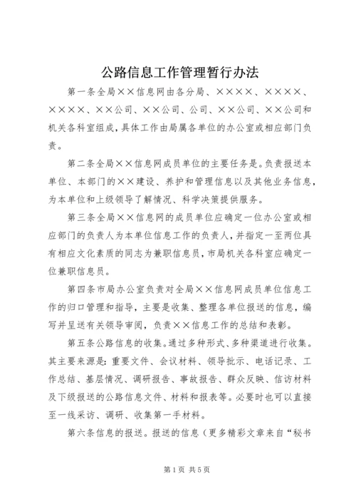 公路信息工作管理暂行办法 (7).docx