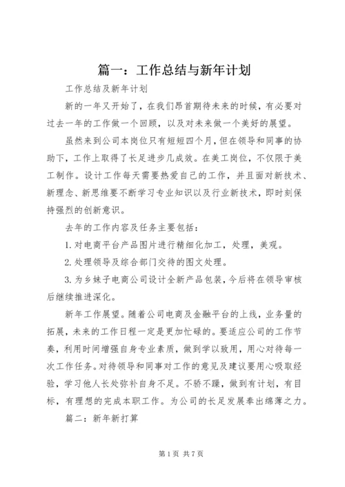 篇一：工作总结与新年计划.docx