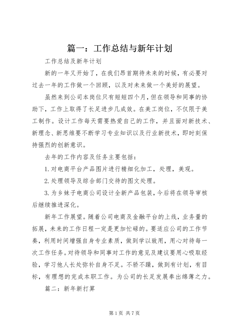 篇一：工作总结与新年计划.docx