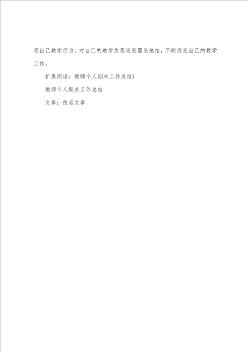 期末教育教学工作反思1