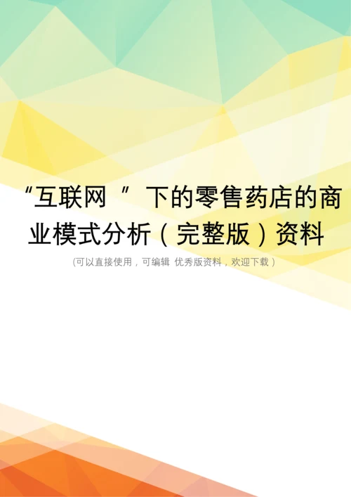 “互联网-”下的零售药店的商业模式分析(完整版)资料.docx