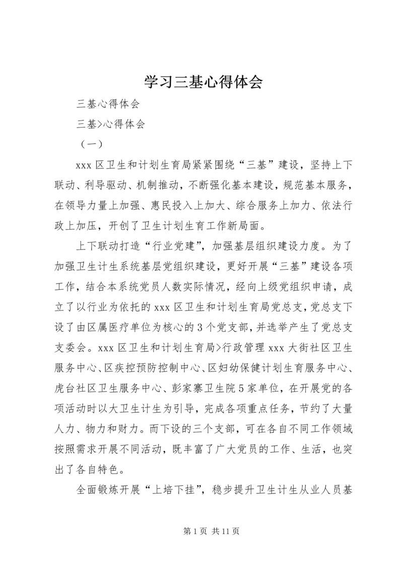 学习三基心得体会 (5).docx