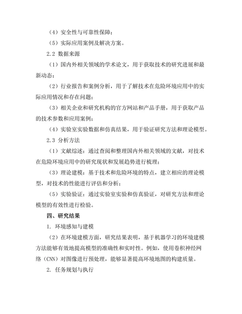 机器人在危险环境下的应用挑战