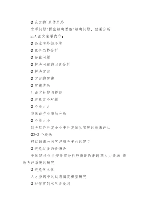 如何写MBA论文.docx
