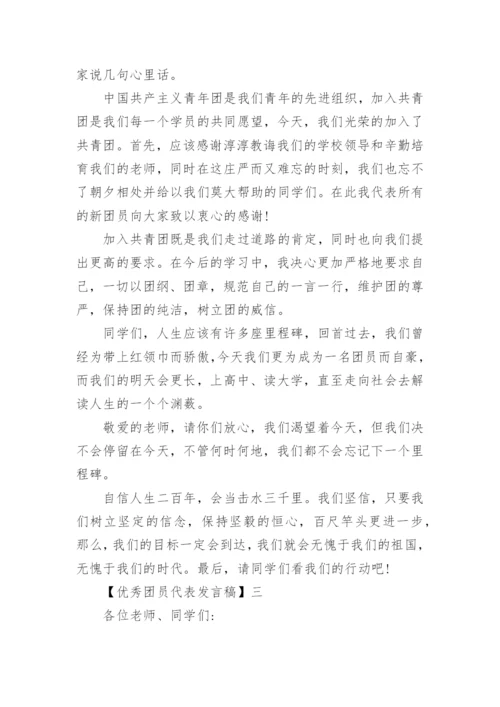 优秀团员代表发言稿精选范文三篇.docx