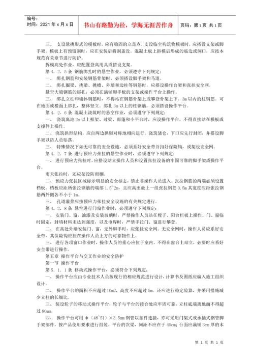 建筑施工高处作业安全技术规范.docx