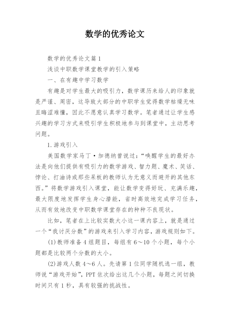 数学的优秀论文.docx