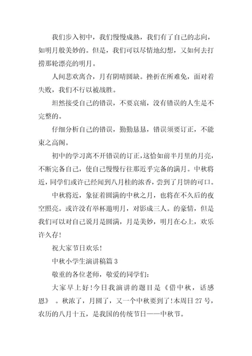 2024年中秋小学生演讲稿