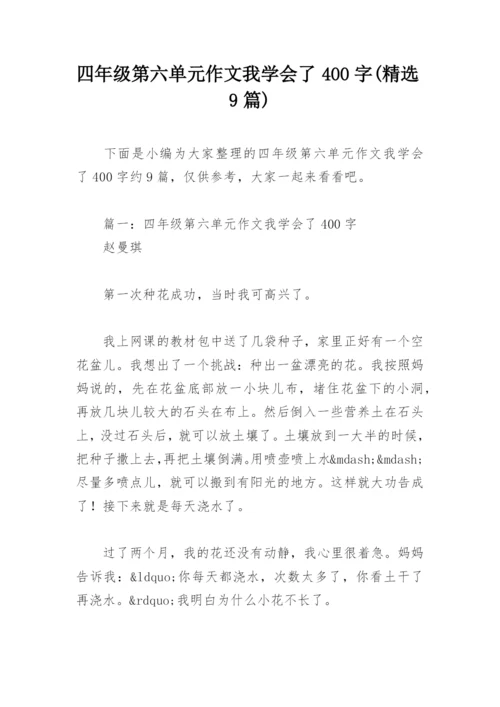 四年级第六单元作文我学会了400字(精选9篇).docx