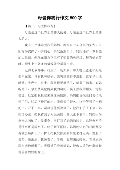 母爱伴我行作文500字.docx