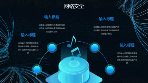 互联网网络信息安全通用PPT模板