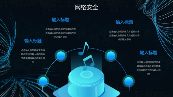 互联网网络信息安全通用PPT模板