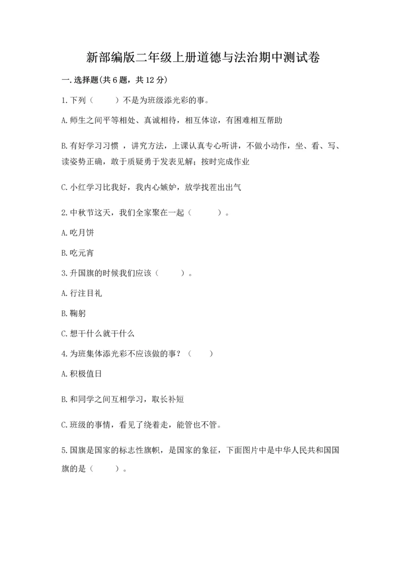 新部编版二年级上册道德与法治期中测试卷含完整答案【全优】.docx