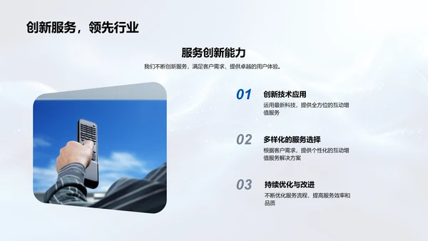 互动服务介绍报告