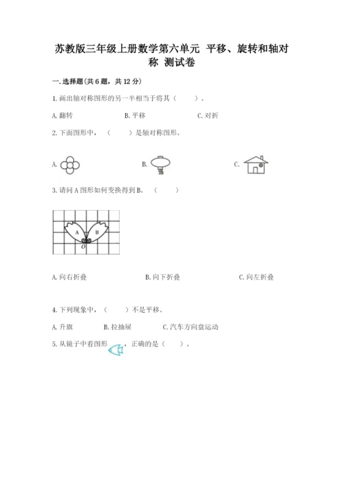 苏教版三年级上册数学第六单元 平移、旋转和轴对称 测试卷推荐.docx